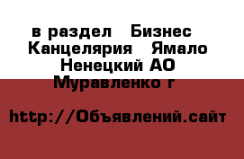  в раздел : Бизнес » Канцелярия . Ямало-Ненецкий АО,Муравленко г.